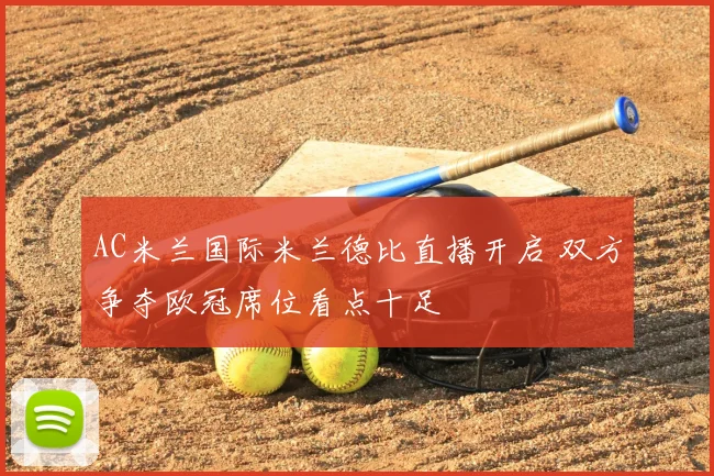 AC米兰国际米兰德比直播开启 双方争夺欧冠席位看点十足
