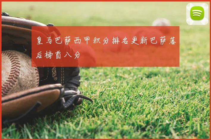 皇马巴萨西甲积分排名更新巴萨落后榜首八分