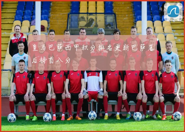 皇马巴萨西甲积分排名更新巴萨落后榜首八分