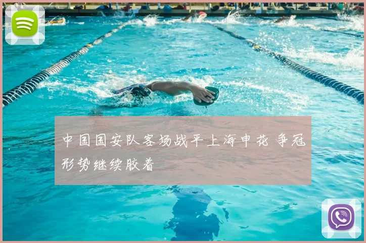 中国国安队客场战平上海申花 争冠形势继续胶着