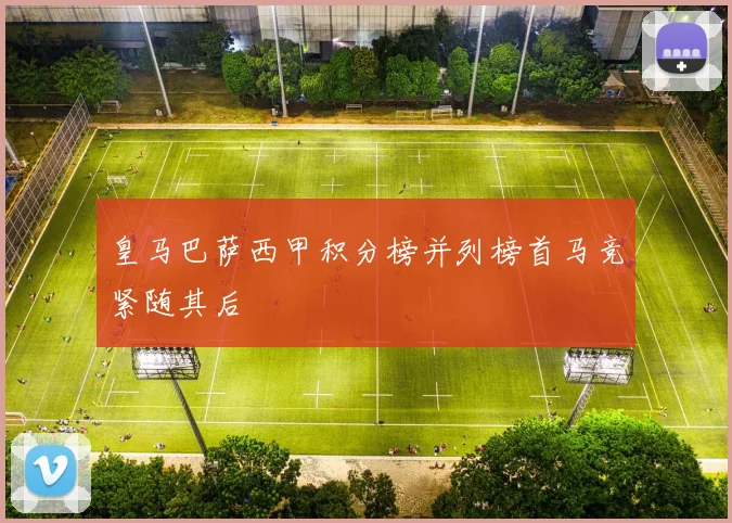 皇马巴萨西甲积分榜并列榜首马竞紧随其后