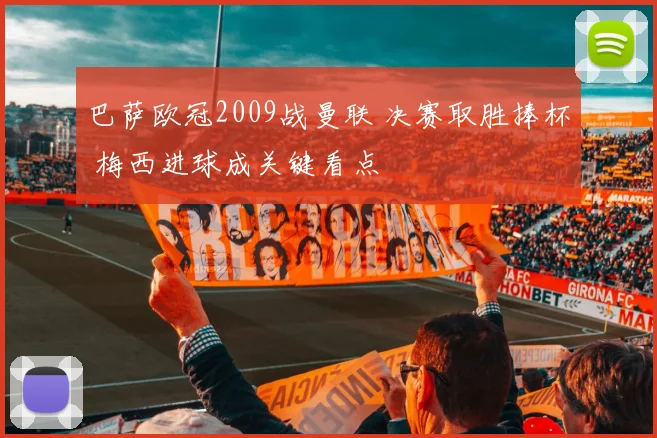 巴萨欧冠2009战曼联 决赛取胜捧杯 梅西进球成关键看点