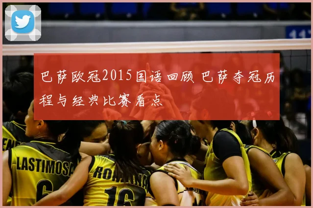 巴萨欧冠2015国语回顾 巴萨夺冠历程与经典比赛看点