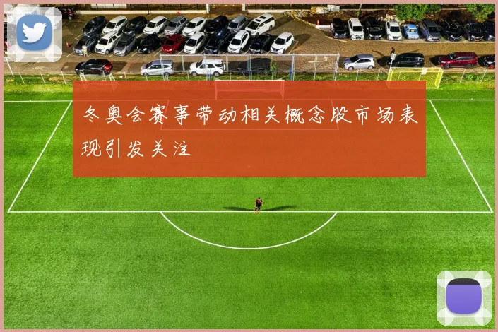 冬奥会赛事带动相关概念股市场表现引发关注