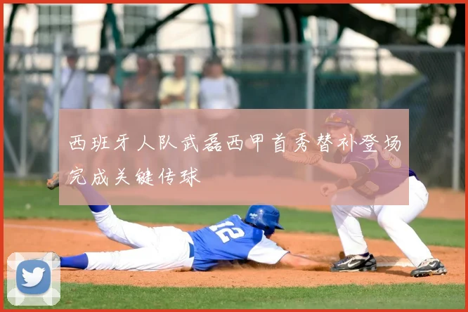 西班牙人队武磊西甲首秀替补登场完成关键传球