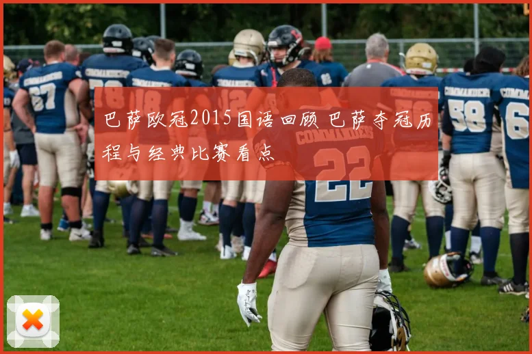 巴萨欧冠2015国语回顾 巴萨夺冠历程与经典比赛看点