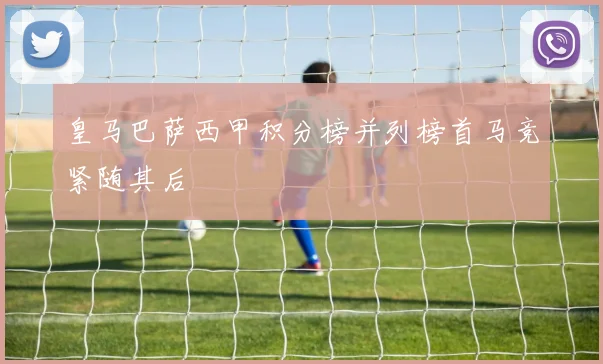 皇马巴萨西甲积分榜并列榜首马竞紧随其后