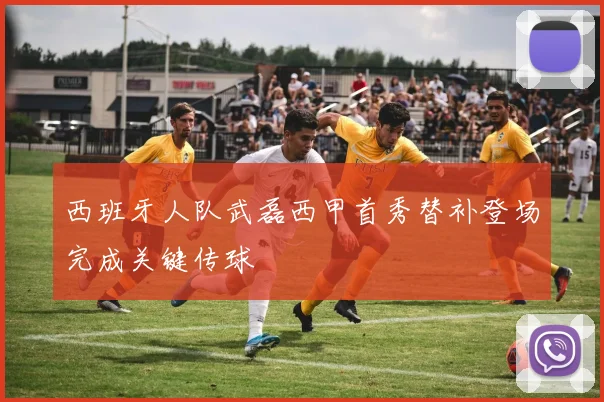 西班牙人队武磊西甲首秀替补登场完成关键传球