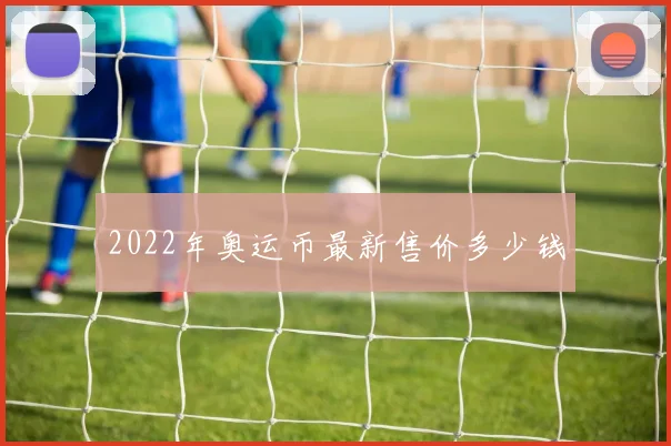 2022年奥运币最新售价多少钱