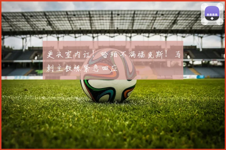 更衣室内讧!哈珀不满福克斯!马刺主教练紧急回应