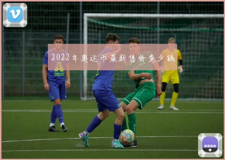 2022年奥运币最新售价多少钱