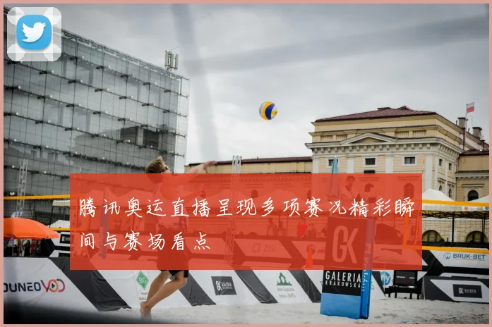 腾讯奥运直播呈现多项赛况精彩瞬间与赛场看点