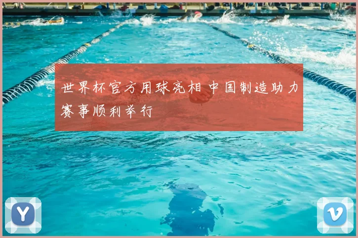 世界杯官方用球亮相 中国制造助力赛事顺利举行