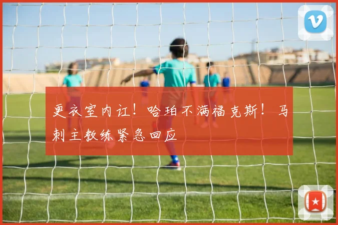 更衣室内讧！哈珀不满福克斯！马刺主教练紧急回应