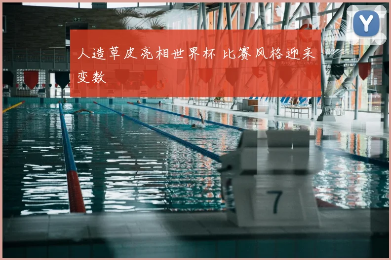 人造草皮亮相世界杯 比赛风格迎来变数
