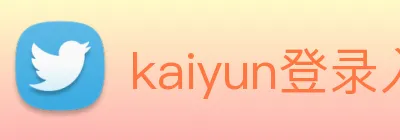 kaiyun登录入口 logo